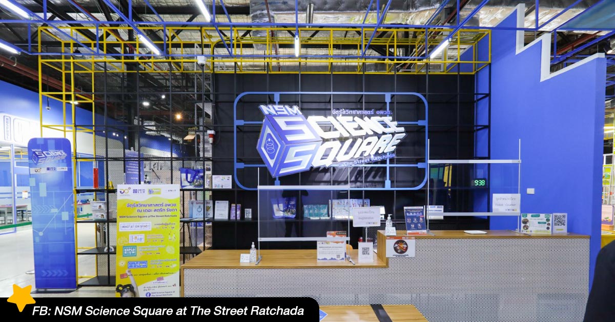 1. สนุกกับการเรียนรู้วิทยาศาสตร์ที่ NSM Science Square